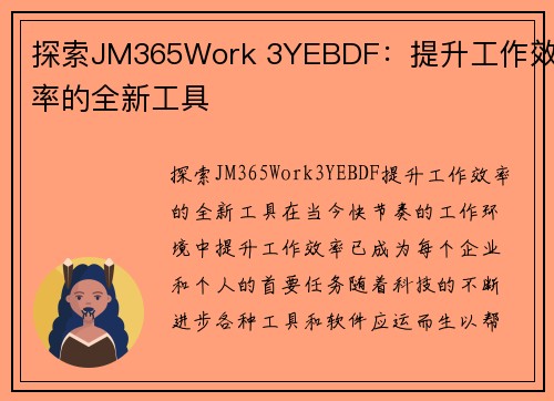 探索JM365Work 3YEBDF：提升工作效率的全新工具